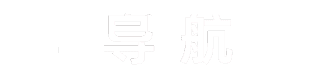 新网址导航